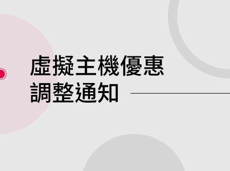 虛擬主機優惠調整通知
