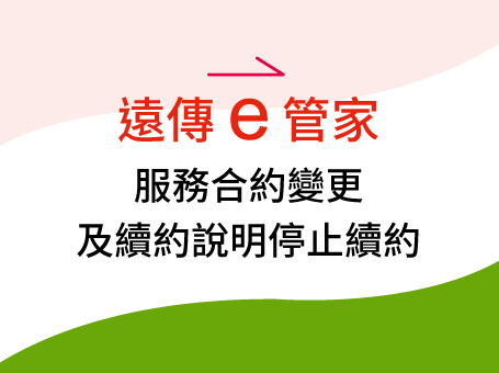 遠傳 e 管家服務合約變更及續約說明（前亞太 e 管家）