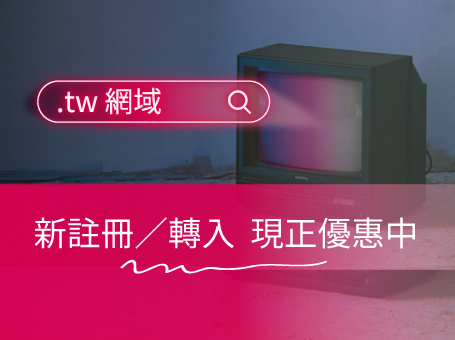 雲端網路服務提供商 Cloudmax 匯智推 .tw 系列網域最高現折 NT$210！告別選擇障礙，趁低入手夢幻網址！ 