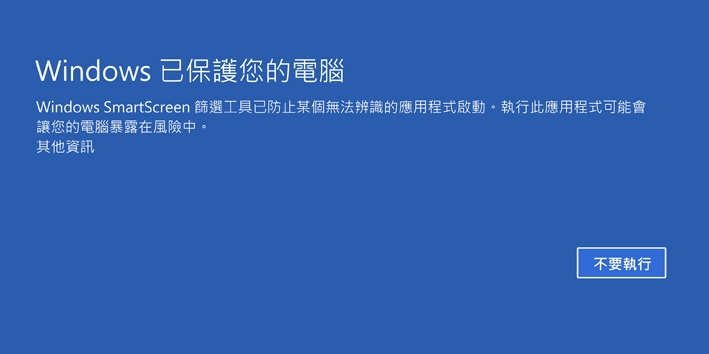 Microsoft SmartScreen 警告視窗