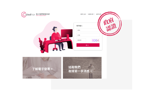 符合政府法規要求，是受過驗證的電子發票系統
