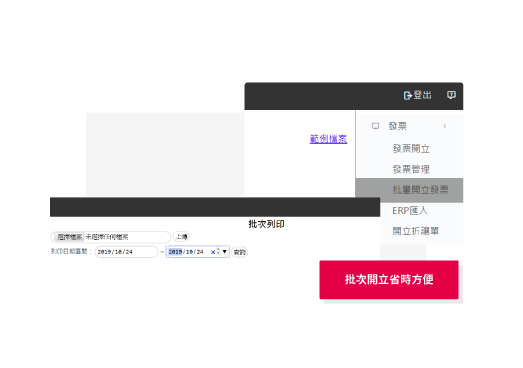 發票開立對象 B2C、B2B 均適用，全程協助導入