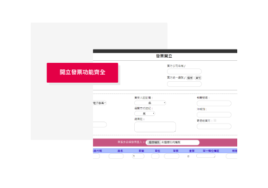 有別於那些只是幫您做 Turnkey 傳輸，我們包含了發票開立所需的各項功能