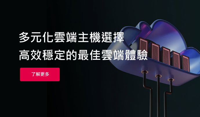 多元化雲端主機選擇，高效穩定的最佳雲端體驗