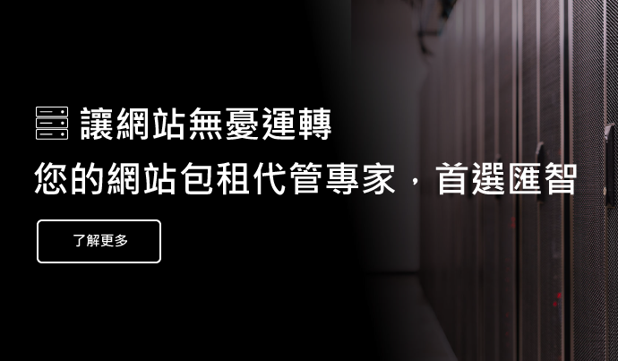 匯智專屬主機服務，滿足您對伺服器託管所需要的穩定、安全、安心