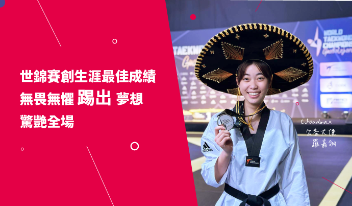 國民女友羅嘉翎世錦賽創生涯最佳成績，無畏無懼踢出夢想驚艷全場