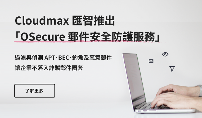 OSecure 郵件安全服務，全面防護
