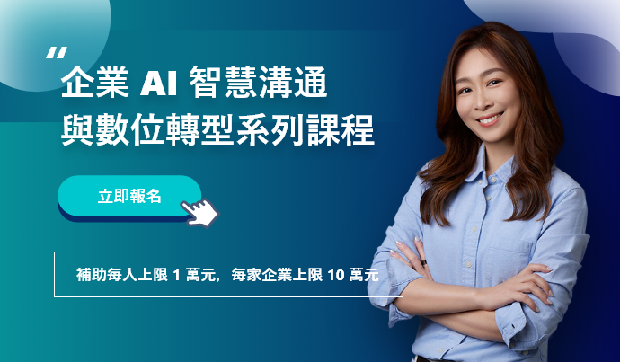 企業 AI 智慧溝通與數位轉型系列課程