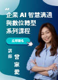 企業 AI 智慧溝通與數位轉型系列課程
