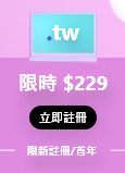 tw 網域首年 $229 優惠
