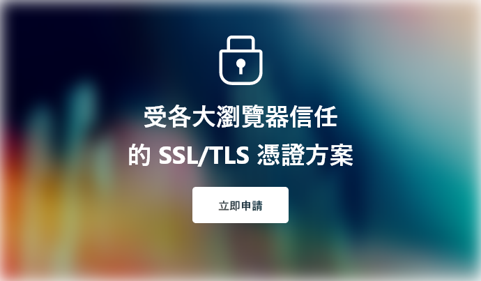受各大瀏覽器信任的 SSL/TLS 憑證方案