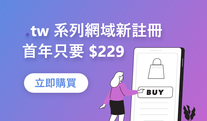 新註冊 tw 網域，只要 $229 / 個 / 年起！數量有限行動要快！