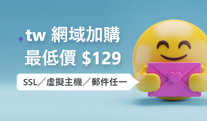 tw 網域再加購 SSL／主機／郵件，首年 $229 再折 $100 ，這麼低的折扣不買嗎？