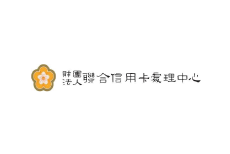 財團法人聯合信用卡處理中心
