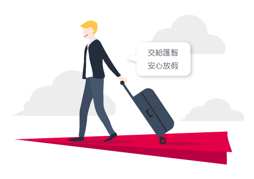 放心出國、安心放假不再是夢想